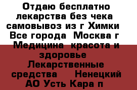 Отдаю бесплатно лекарства без чека, самовывоз из г.Химки - Все города, Москва г. Медицина, красота и здоровье » Лекарственные средства   . Ненецкий АО,Усть-Кара п.